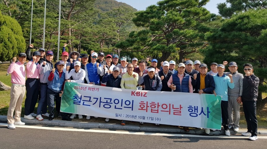 '2018년 하반기 철근가공인 화합의 날 행사'에 참석한 경영진들 기념촬영