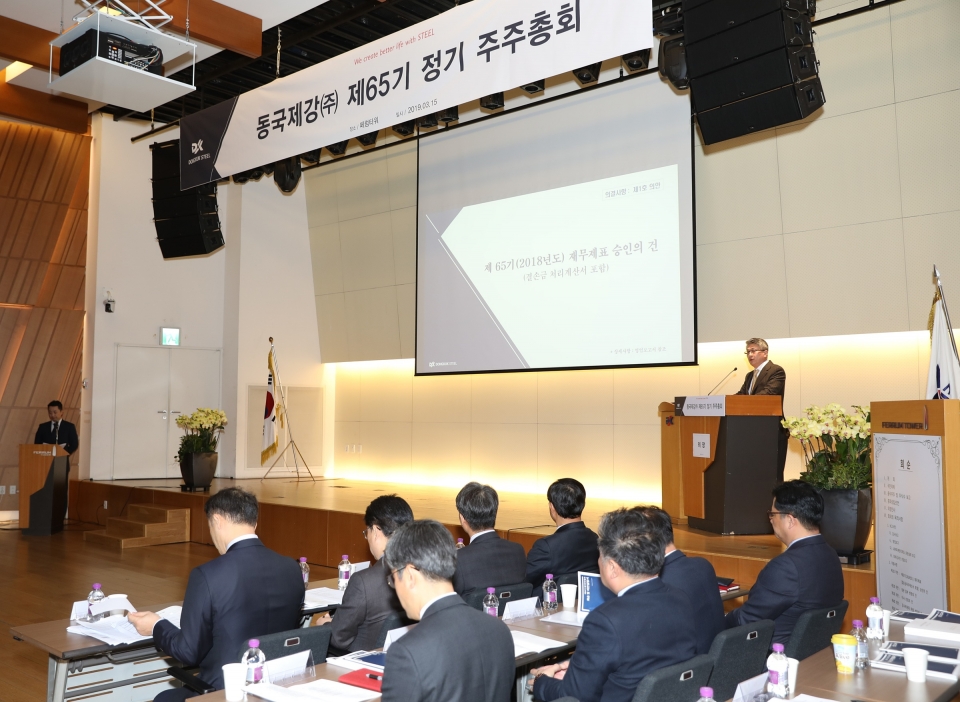 15일 서울 을지로 본사에서 열린 동국제강 제65기 정기총회 진행 모습