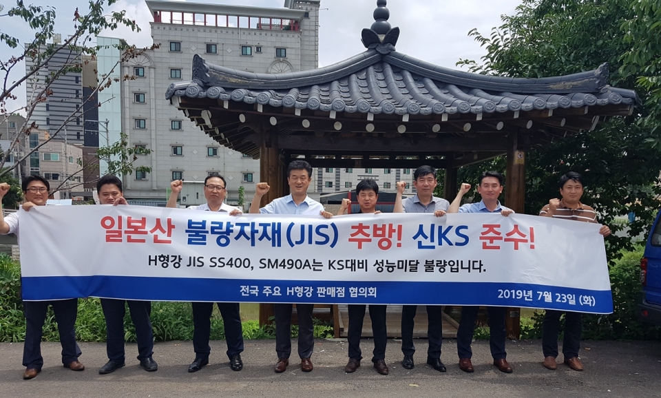 전국 주요 H형강 판매점 협의회가 '일본산 비KS 형강 수입금지 촉구 결의대회'를 갖고 있다.