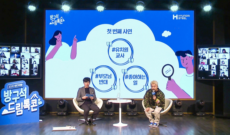 유튜브로 생중계된 '2020 현대제철 방구석 드림톡콘(DreamTalk Concert)' 캡처 화면/현대제철제공
