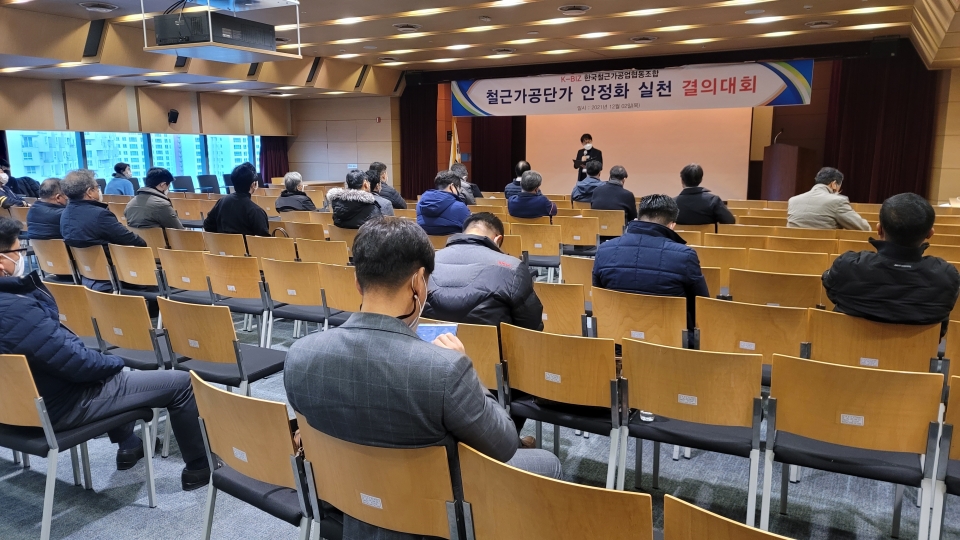 한국철근가공업협동조합이 철근가공단가 안정화 실천 결의대회를 개최하고 있다.