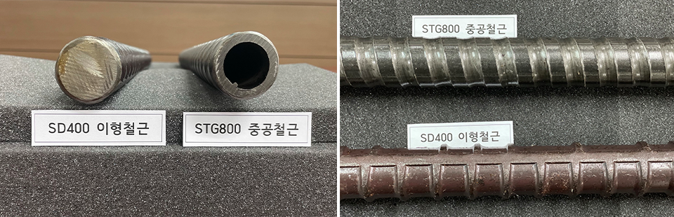 왼쪽은 STG800 중공철근과 SD400이형철근의 옆모습이고, 우측은 앞에서 본 모습으로 이형철근은 막혀있고, 중공철근은 뚫려 있다.