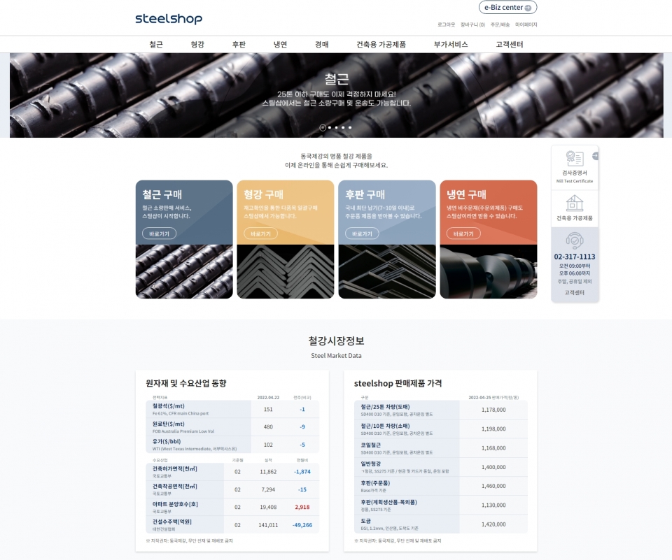 동국제강 스틸샵(steelshop) 메인화면