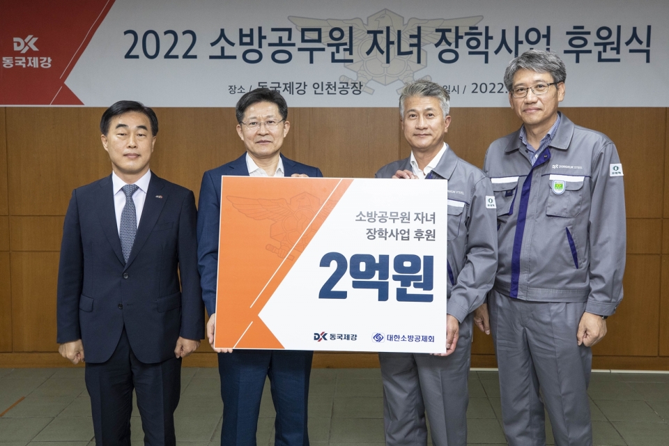 17일 동국제강 인천공장에서 열린 ‘2022 대한소방공제회 장학사업 후원식’ 행사 사진 (왼쪽부터) 허석곤 인천광역시 소방본부장, 이형철 대한소방공제회 이사장, 장세욱 동국제강 부회장, 최삼영 동국제강 인천공장장