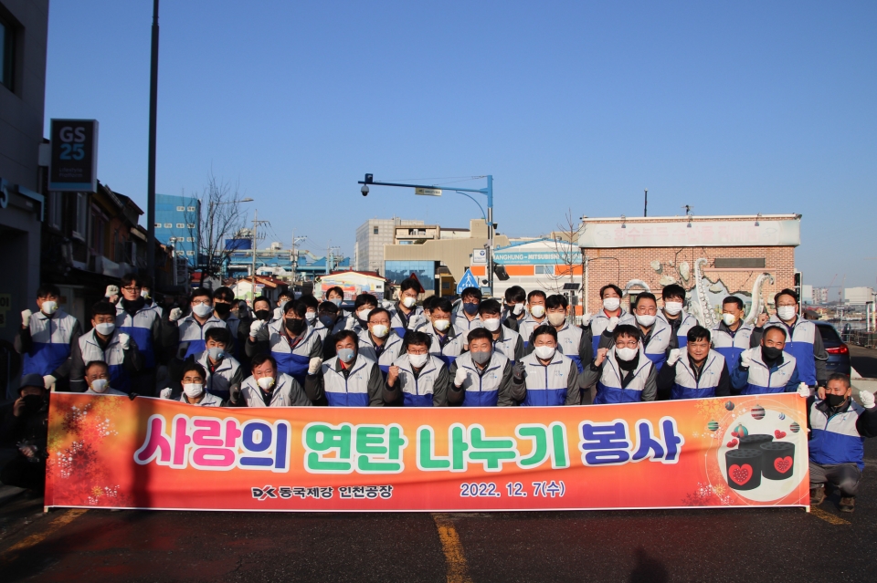 연탄 나눔 봉사활동에 참여한 동국제강 인천공장 임직원들