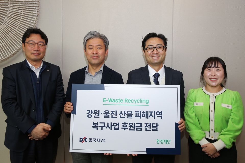 E-Waste Recycling 수익금 전달식에 참석한 (왼쪽부터) 김경희 동국제강 정보기획팀장, 김지훈 동국제강 경영지원실장, 정태용 환경재단 사무처장, 김다해 환경재단 선임PD