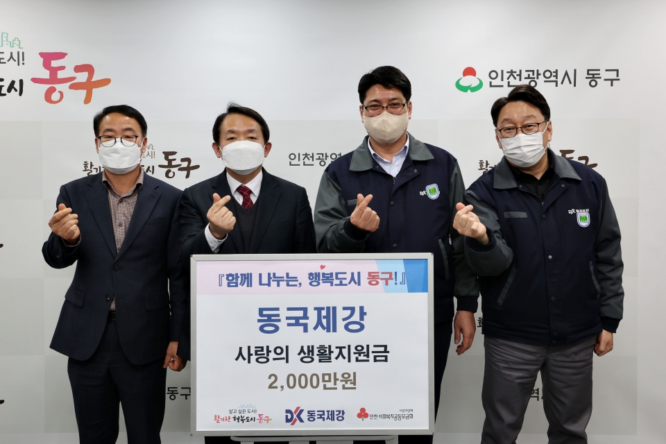 동국제강 인천공장 설 생활지원금 전달식에 참석한 (왼쪽부터) 고광준 인천동구청 복지정책과장, 김찬진 인천동구청장, 이찬희 동국제강 인천공장 공장장, 신운섭 동국제강 인천공장 관리팀장
