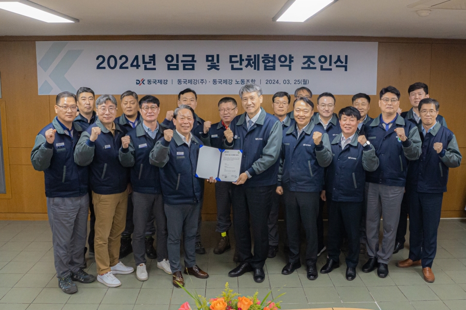 동국제강 2024 임금 및 단체협약 조인식 단체사진