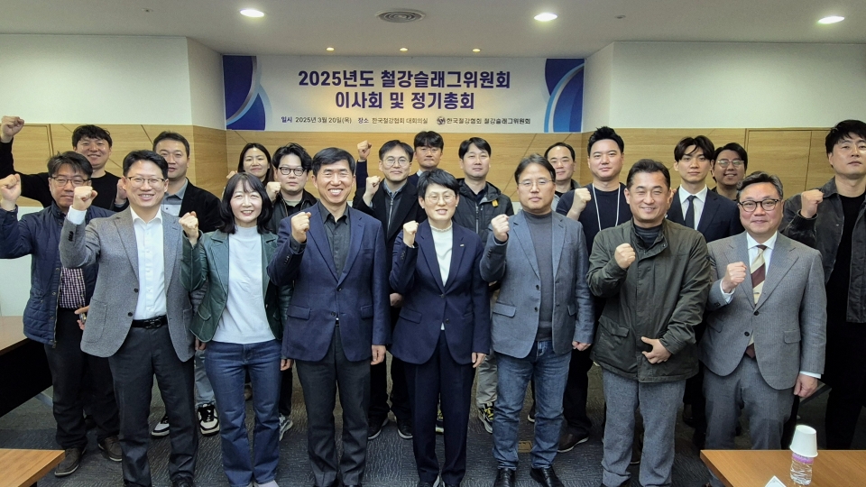 한국철강협회 기후환경안전실은 3월 20일 오전 11시 철강협회 대회의실에서 철강 및 슬래그업체 21개사가 함께 참여하는 ‘철강슬래그위원회’ 이사회 및 정기총회를 개최했다.